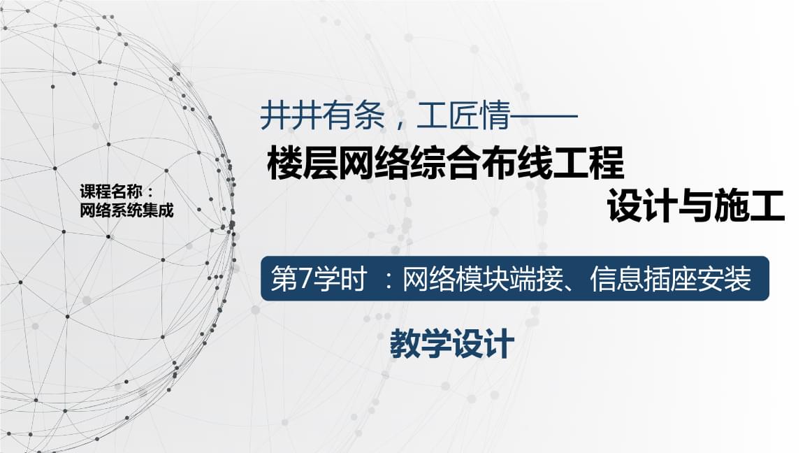 教學能力大賽獲獎教學設計 計算機網絡工程施工與設計（第7課時）